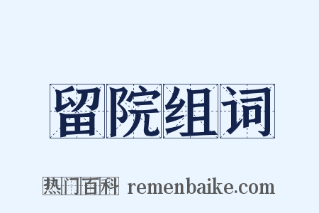 留院组词是什么意思的图片